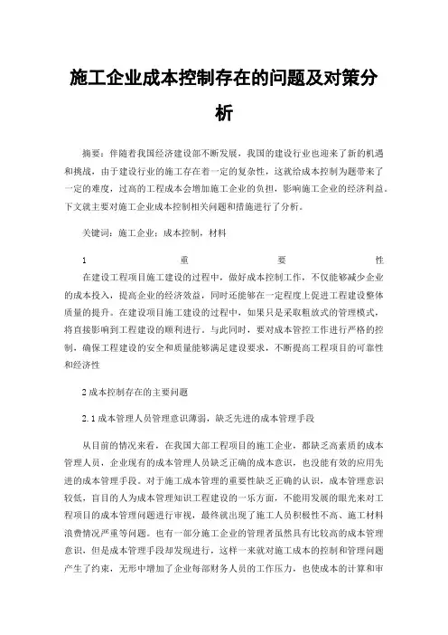 施工企业成本控制存在的问题及对策分析