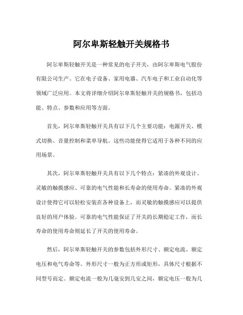 阿尔卑斯轻触开关规格书