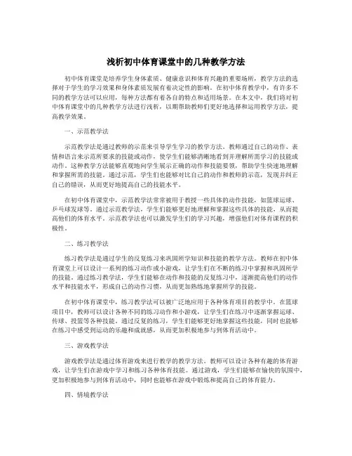 浅析初中体育课堂中的几种教学方法