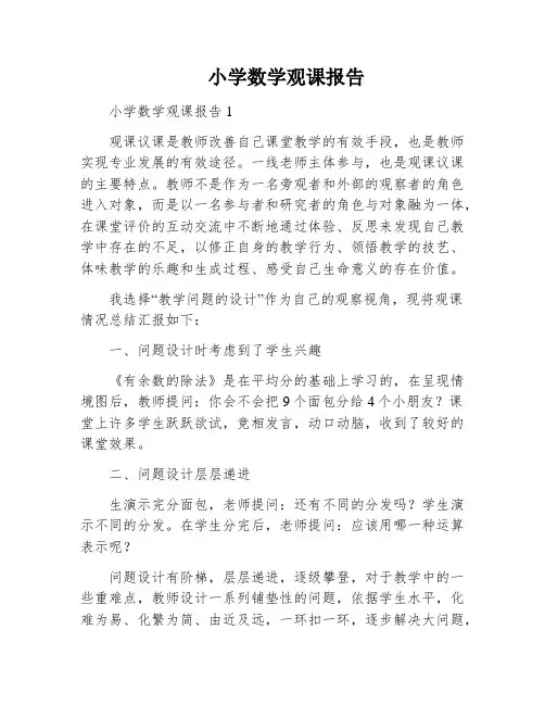 小学数学观课报告