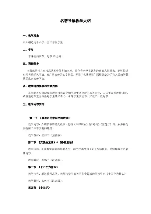 名著导读教学大纲