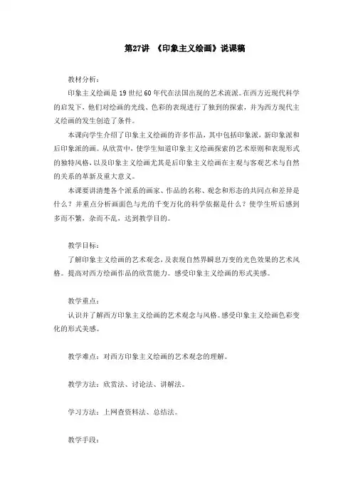 人教版普通高级中学艺术欣赏—美术教案27-28 《印象主义绘画》说课稿  外国现代主义绘画