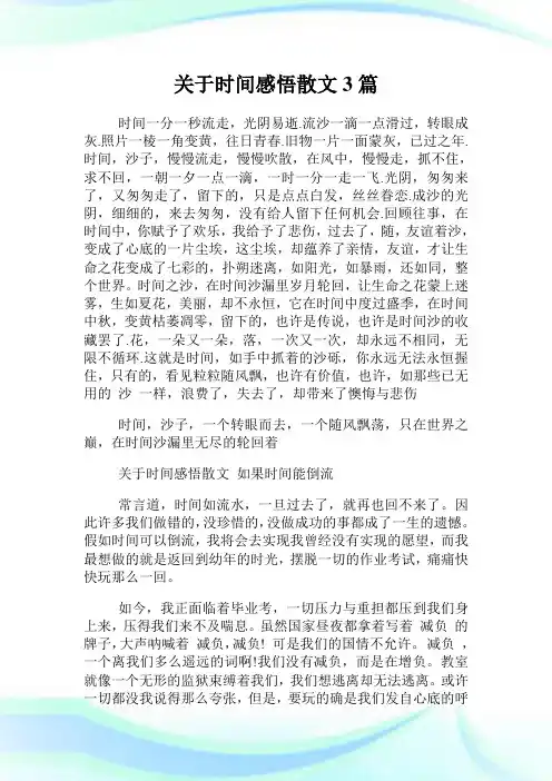关于时间感悟散文3篇.doc