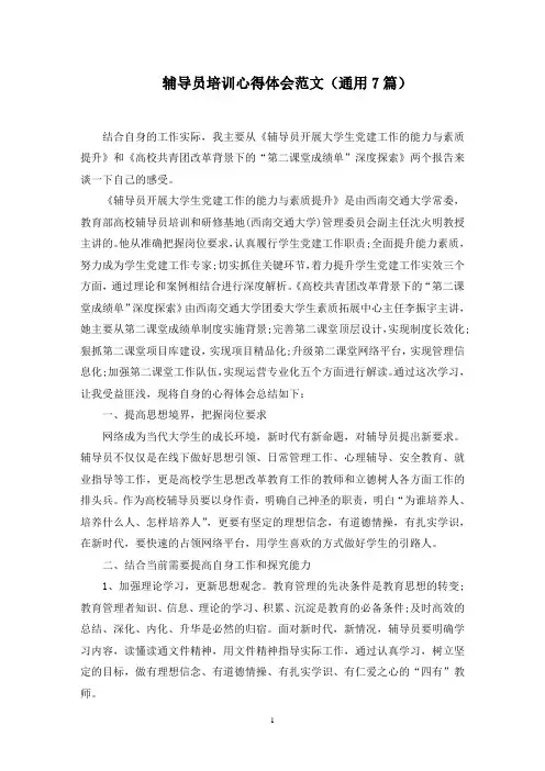 辅导员培训心得体会范文(通用7篇)范文精选
