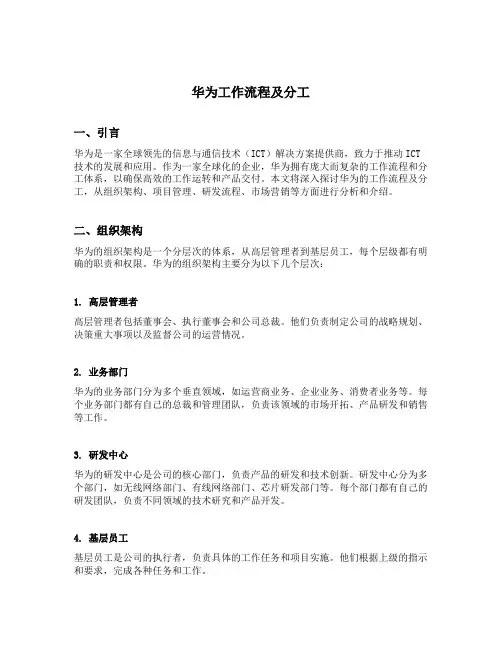 华为工作流程及分工