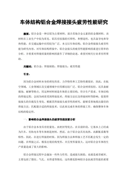 车体结构铝合金焊接接头疲劳性能研究