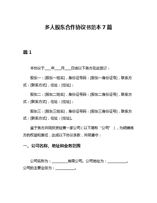 多人股东合作协议书范本7篇