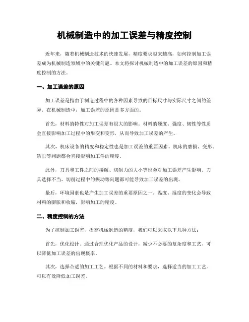 机械制造中的加工误差与精度控制