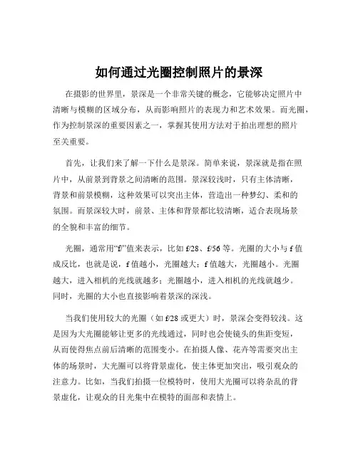 如何通过光圈控制照片的景深