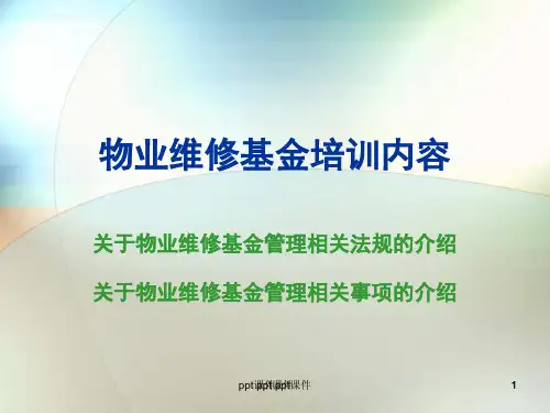 关于物业维修基金管理相关法规的介绍  ppt课件