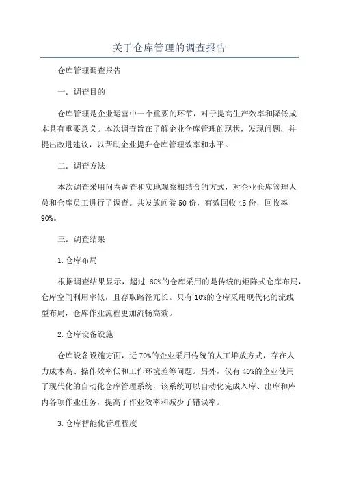关于仓库管理的调查报告