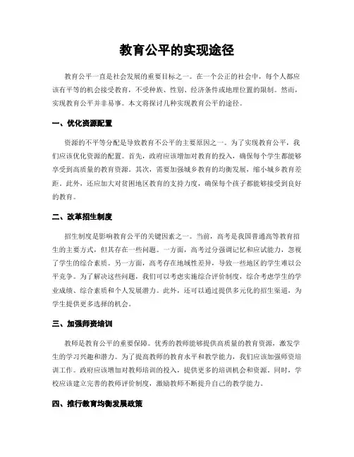 教育公平的实现途径