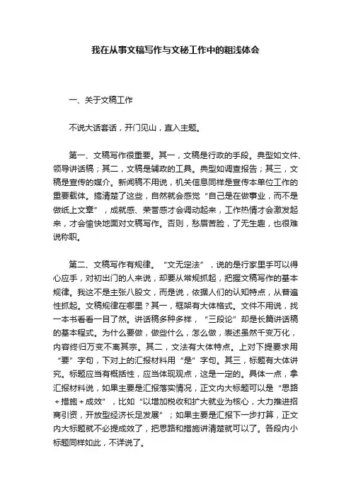 我在从事文稿写作与文秘工作中的粗浅体会