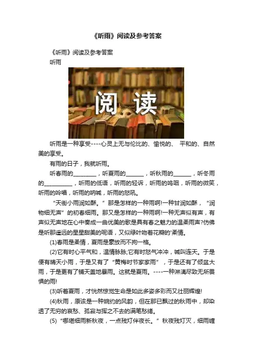 《听雨》阅读及参考答案
