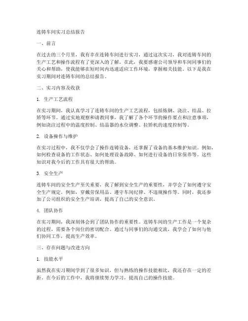 连铸车间实习总结报告
