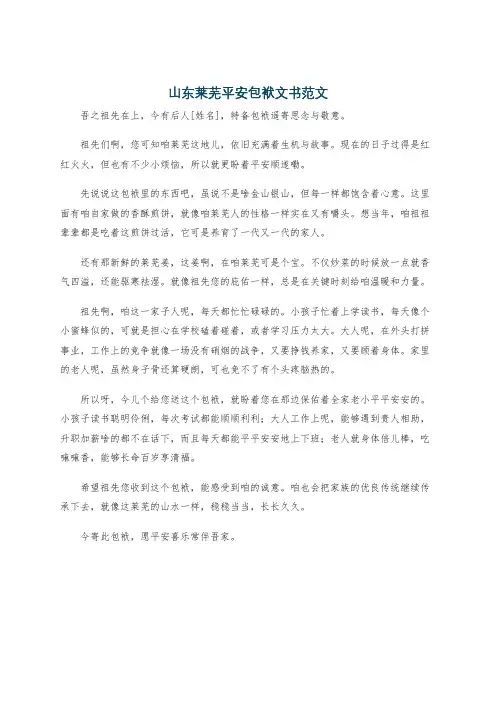 山东莱芜平安包袱文书范文