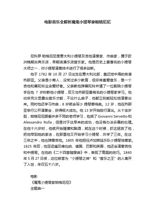 电影音乐全解析魔鬼小提琴家帕格尼尼