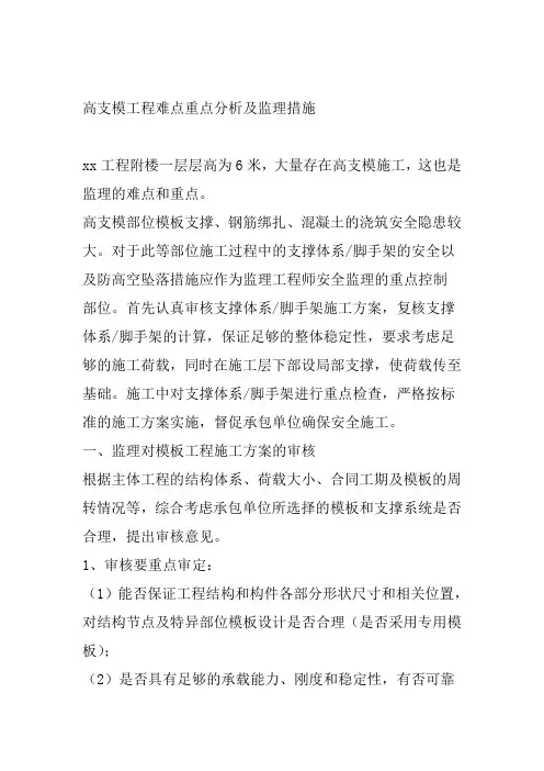 高支模工程难点重点分析及监理措施