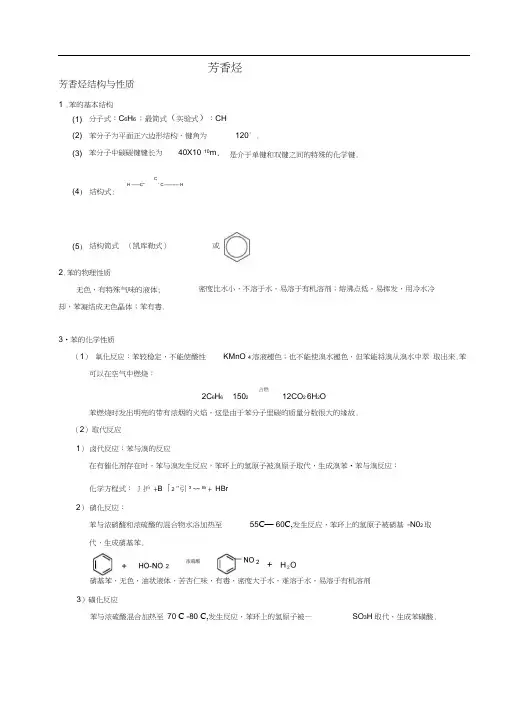 (完整版)芳香烃知识点总结