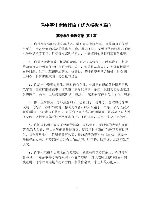 高中学生素质评语(优秀模板9篇)