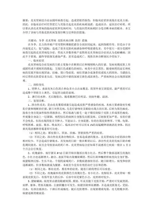 冬季猪皮炎肾病与其他皮肤疾病诊断及防控措施
