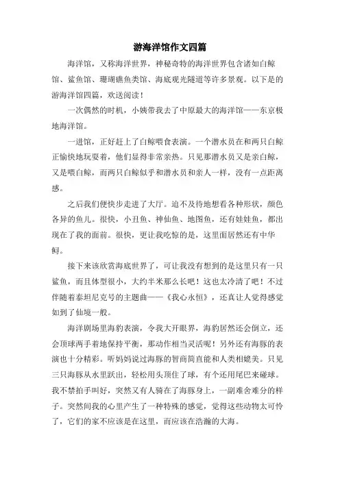 游海洋馆作文四篇