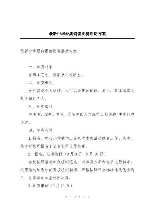 最新中华经典诵读比赛活动方案