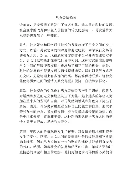 男女爱情趋势