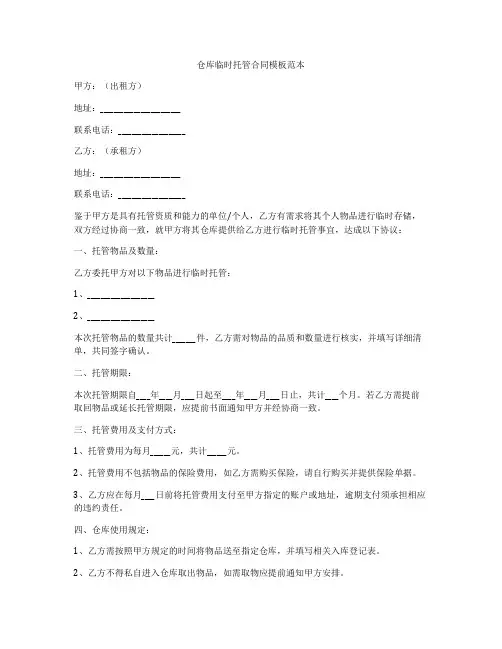 仓库临时托管合同模板范本
