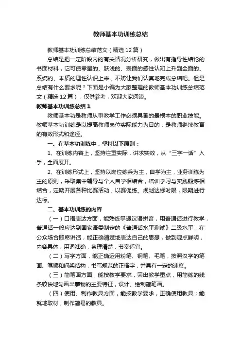 教师基本功训练总结范文（精选12篇）