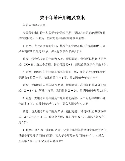 关于年龄应用题及答案