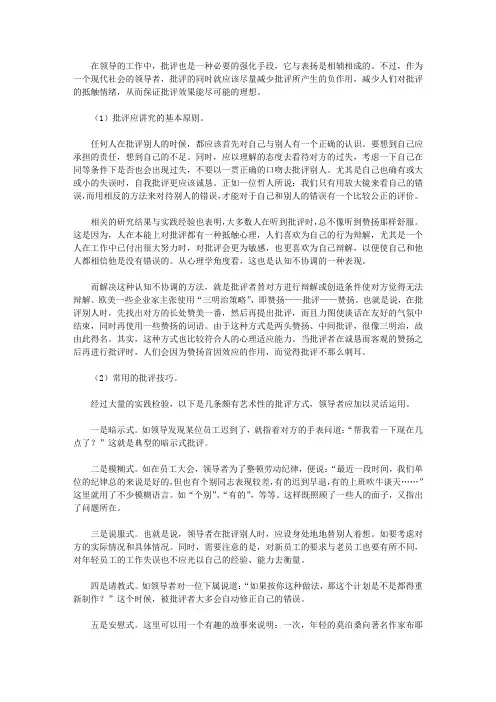 领导在批评下属时要掌握的批评技巧