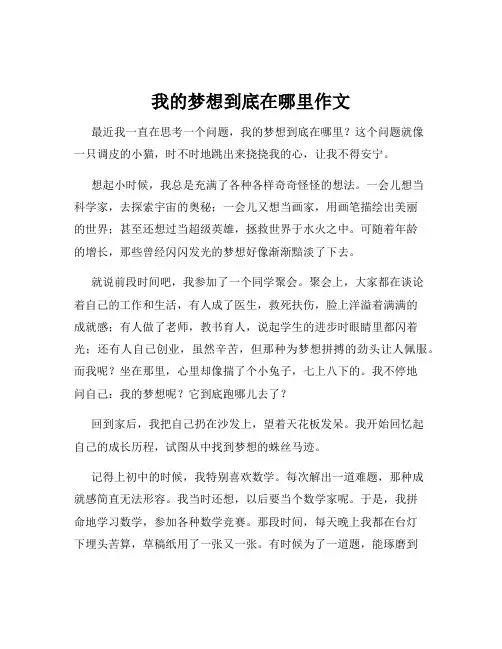 我的梦想到底在哪里作文