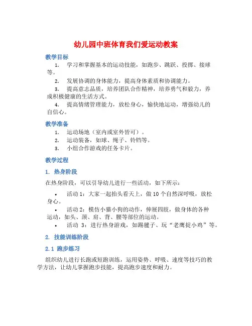 幼儿园中班体育我们爱运动教案【含教学反思】