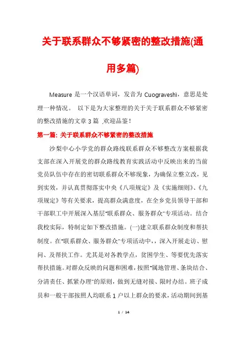 关于联系群众不够紧密的整改措施(通用多篇)