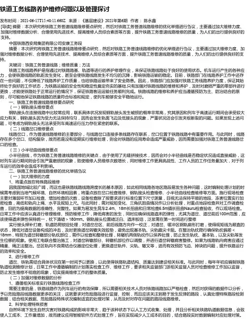 铁道工务线路养护维修问题以及管理探讨