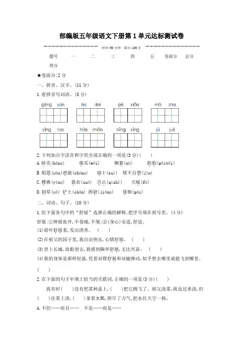 部编版五年级语文下册第1单元达标测试卷 附答案