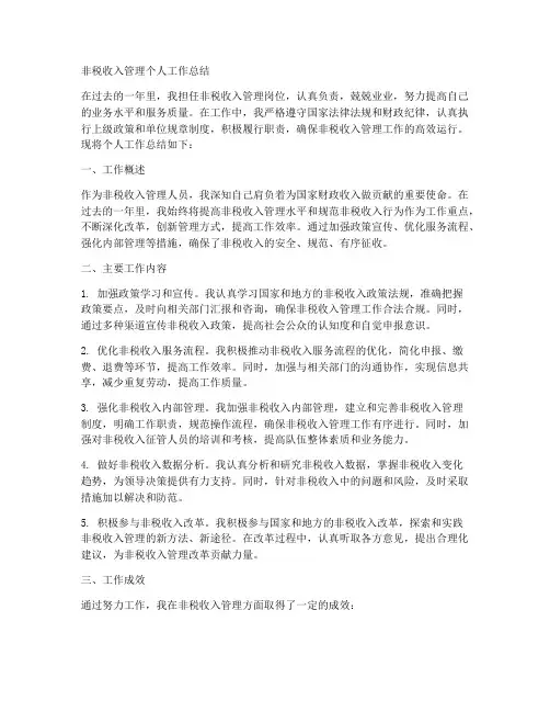 非税收入管理个人工作总结