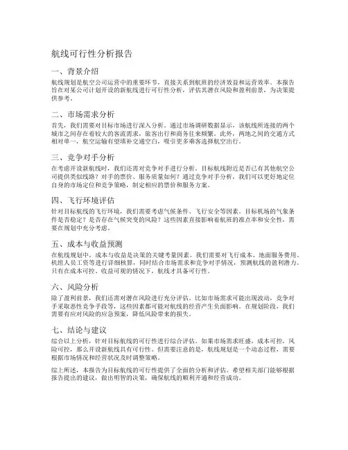 航线可行性分析报告