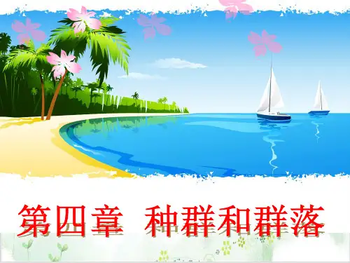 人教版高中生物必修3课件种群的特征(39张)-PPT优秀课件