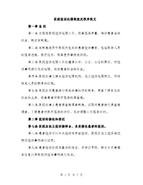 医院投诉处理制度及程序范文（二篇）