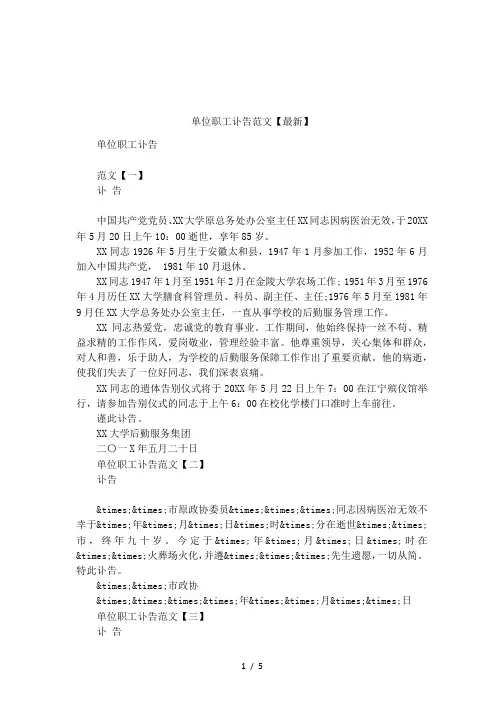 单位职工讣告范文【最新】