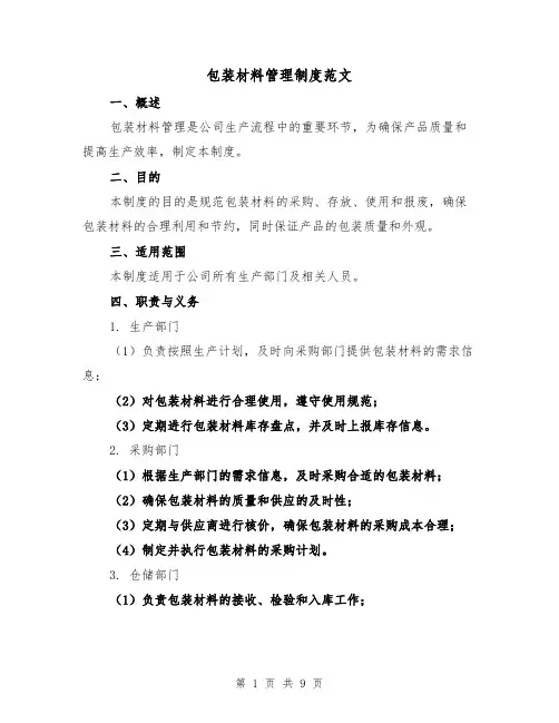包装材料管理制度范文(3篇)