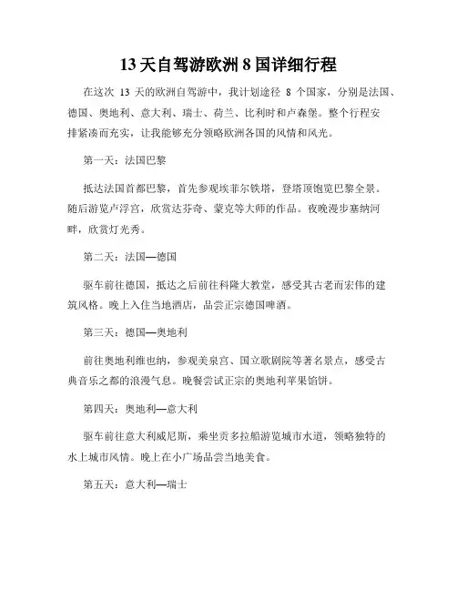 13天自驾游欧洲8国详细行程