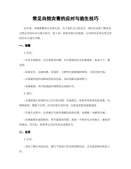 常见自然灾害的应对与逃生技巧