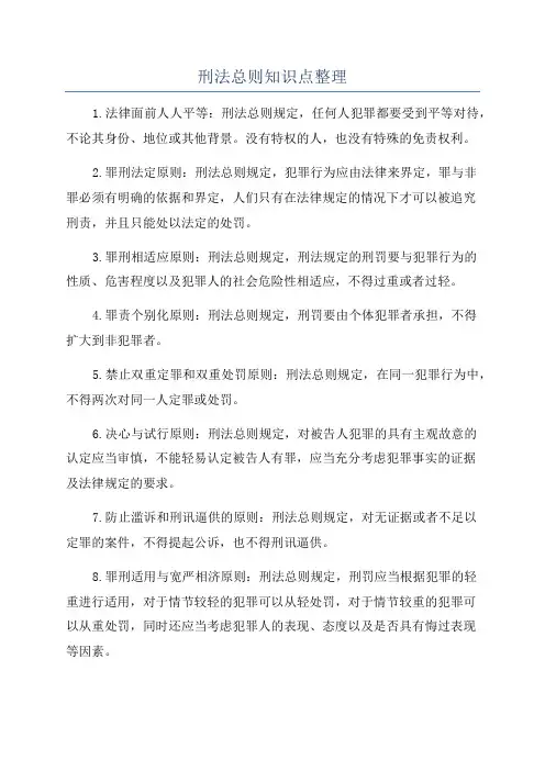 刑法总则知识点整理