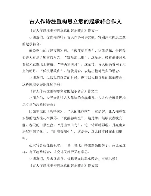 古人作诗注重构思立意的起承转合作文