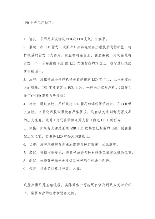 led生产工序