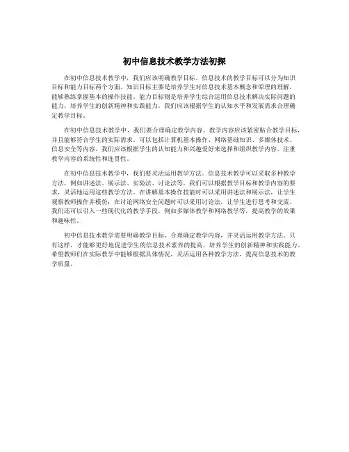 初中信息技术教学方法初探