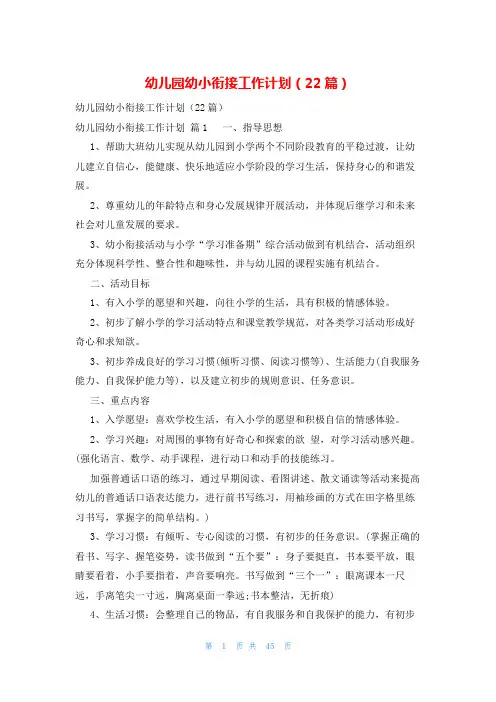 幼儿园幼小衔接工作计划(22篇)